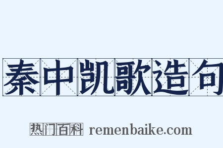 秦中凯歌造句是什么意思的图片